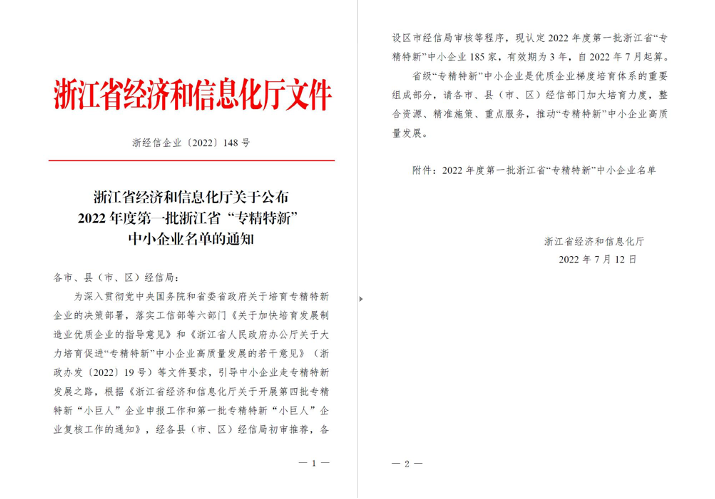 喜訊！華新機(jī)電被列入浙江省“專精特新”中小企業(yè)名單