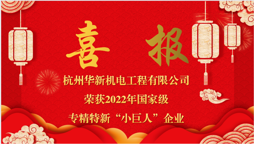 重磅喜報！熱烈祝賀華新機(jī)電榮獲國家“專精特新小巨人”企業(yè)認(rèn)定