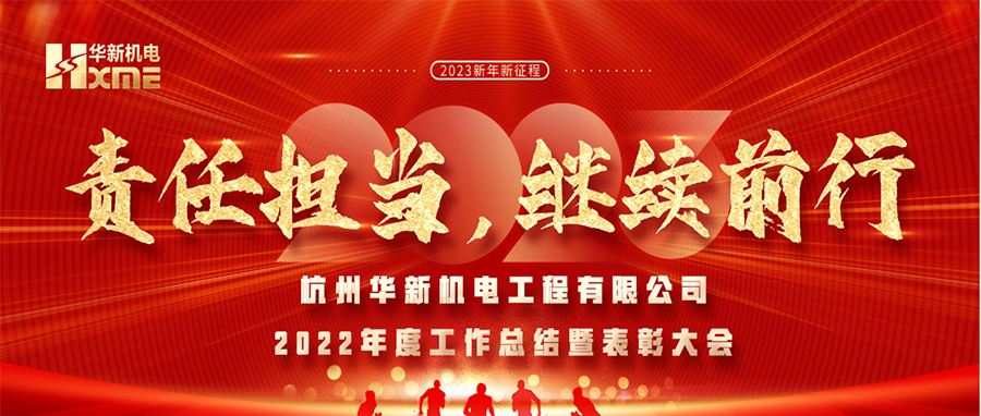 萬象更新，逐夢前行！華新機電舉辦2022年度工作總結(jié)暨表彰大會