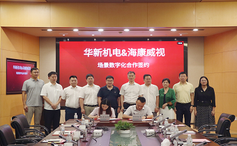 華新機(jī)電與?？低暫炇饝?zhàn)略合作協(xié)議 共推智慧港口與智能制造發(fā)展